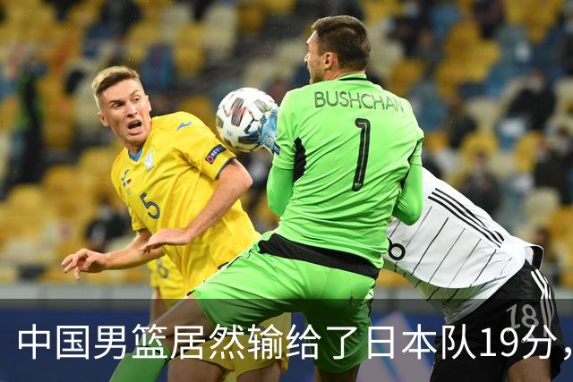 中国男篮居然输给了日本队19分，郭士强从选人和临场指挥都有问题