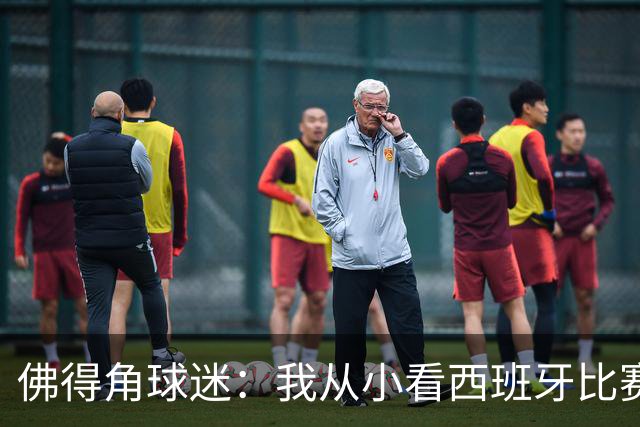 佛得角球迷：我从小看西班牙比赛长大 能拿到一分不可思议