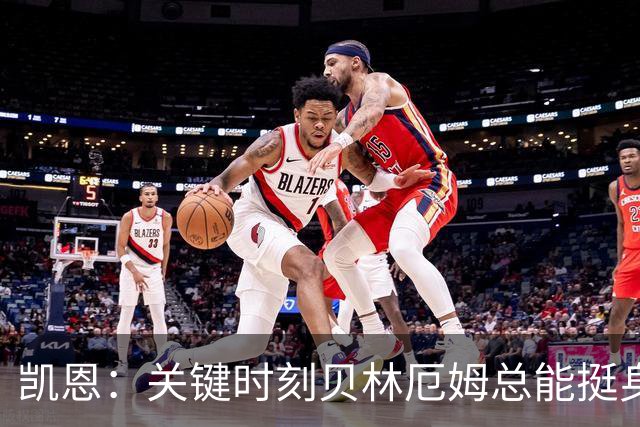 凯恩：关键时刻贝林厄姆总能挺身而出，我们今天有15个英雄
