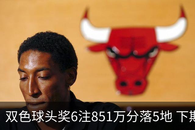 双色球头奖6注851万分落5地 下期福运奖回归