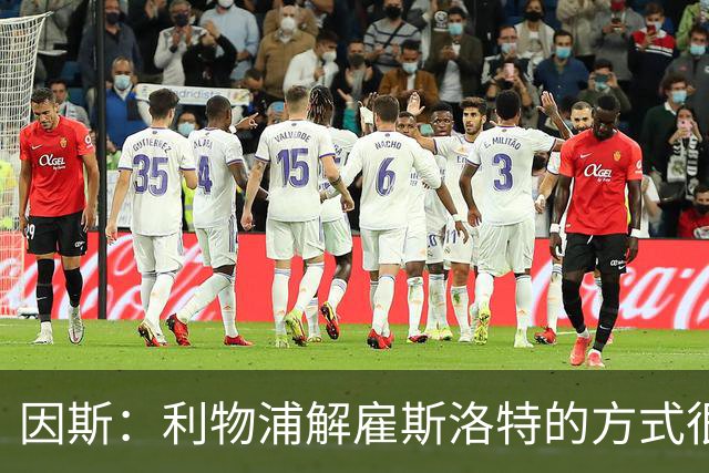 因斯：利物浦解雇斯洛特的方式很糟糕，赛季结束后他本以为能留任