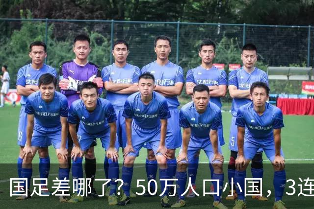 国足差哪了？50万人口小国，3连平进32强创奇迹，主帅发声很扎心