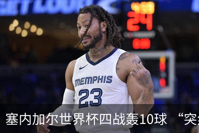 塞内加尔世界杯四战轰10球 “突然断电”葬送大好局面