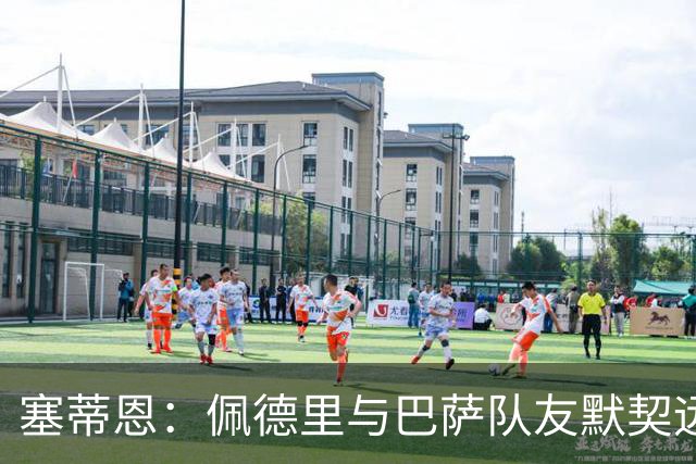 塞蒂恩：佩德里与巴萨队友默契远超国家队队友，他的战术选择受限