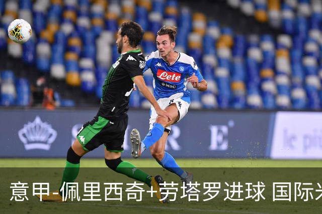 意甲-佩里西奇+劳塔罗进球 国际米兰2-1紧追榜首