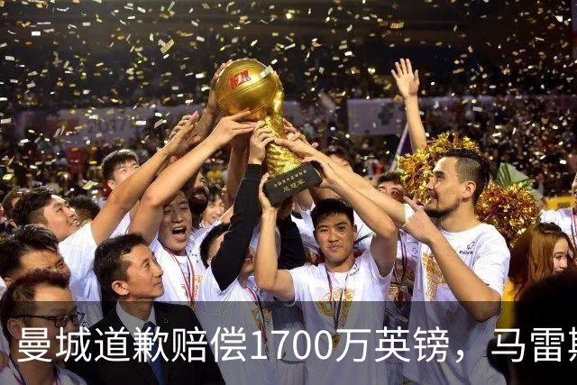 曼城道歉赔偿1700万英镑，马雷斯卡“坑惨”切尔西，接班瓜帅被吐槽