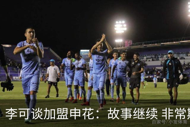 李可谈加盟申花：故事继续 非常期待接下来的一年