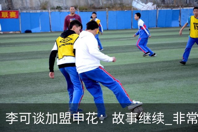 李可谈加盟申花：故事继续 非常期待接下来的一年