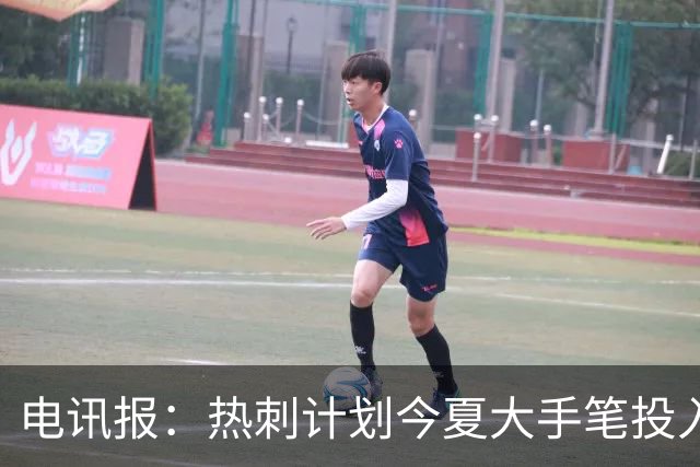 电讯报：热刺计划今夏大手笔投入，力争新赛季重新冲击英超前四