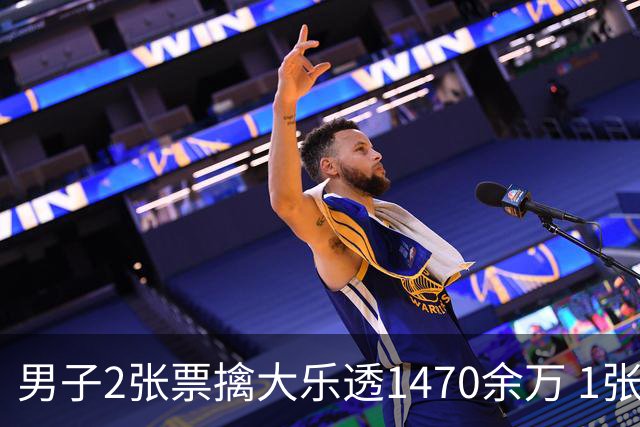 男子2张票擒大乐透1470余万 1张临时改号错失1等