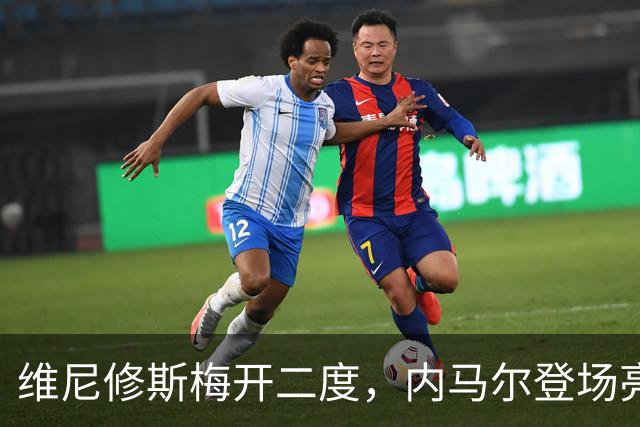 维尼修斯梅开二度，内马尔登场亮相，巴西队3：0战胜苏格兰队