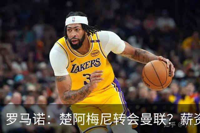 罗马诺：楚阿梅尼转会曼联？薪资和皇马态度是两大障碍