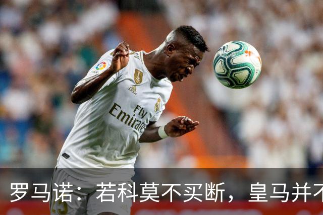 罗马诺：若科莫不买断，皇马并不打算留下帕斯，对其标价超6000万