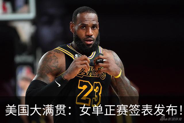 美国大满贯：女单正赛签表发布！孙颖莎全程内战，王曼昱独斗日本