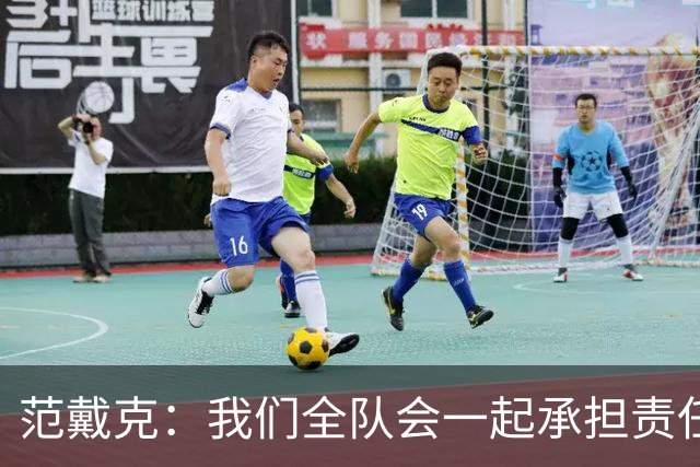范戴克：我们全队会一起承担责任 我没罚点球是教练安排