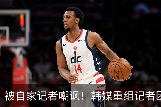 被自家记者嘲讽！韩媒重组记者团后派代表向孙兴慜当面致歉