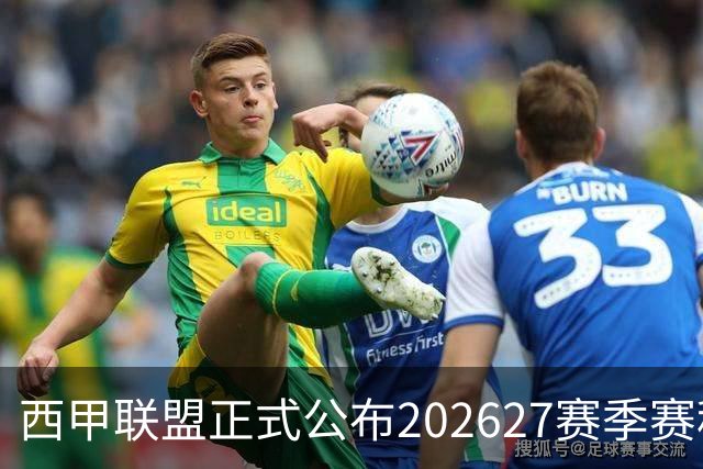 西甲联盟正式公布202627赛季赛程
