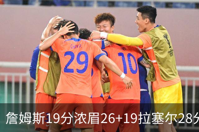 詹姆斯19分浓眉26+19拉塞尔28分 湖人险胜魔术