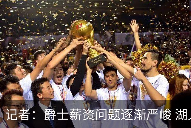 记者：爵士薪资问题逐渐严峻 湖人等队或许可趁机压价得到凯斯勒