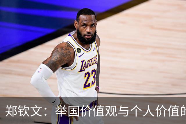 郑钦文：举国价值观与个人价值的平衡偶像