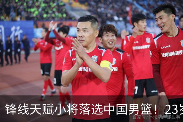 锋线天赋小将落选中国男篮！23岁伤仲永，伤病不断，错失涨球期，或告别国家队！