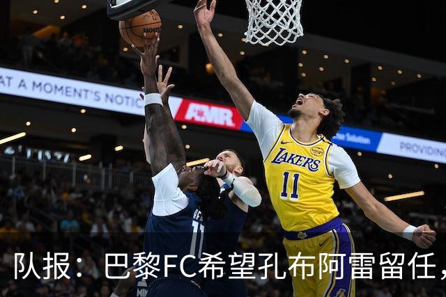 队报：巴黎FC希望孔布阿雷留任，但也在接触热内西奥作为预防措施