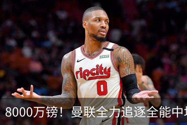8000万镑！曼联全力追逐全能中场铁闸，英超数据碾压一众豪门巨星