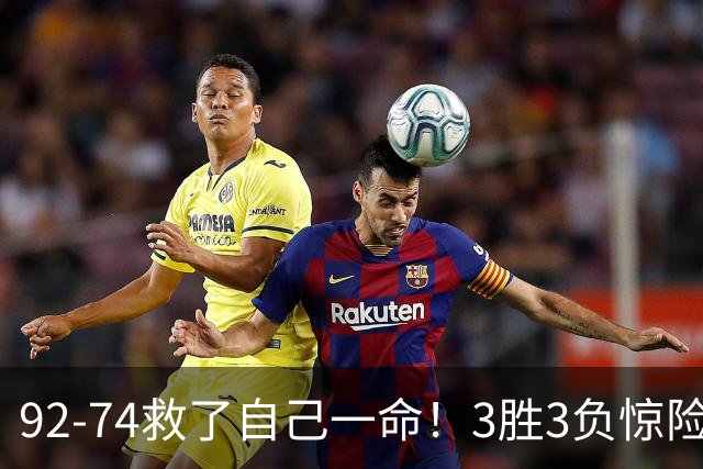 92-74救了自己一命！3胜3负惊险晋级，郭士强还配继续带中国男篮？