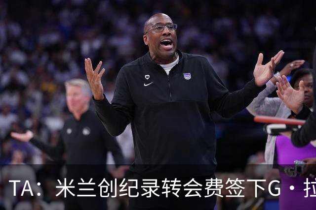 TA：米兰创纪录转会费签下G·拉莫斯 球员希望为阿莫林效力